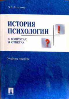 Книга Галустова О.В. История психологии в вопросах и ответах Учебное пособие, 11-18763, Баград.рф